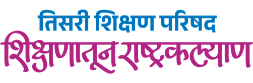 तिसरी शिक्षण परिषद - शिक्षणातून राष्ट्रकल्याण